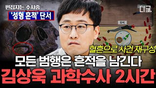 [#알쓸범잡2] (2시간) 김상욱 교수가 알려주는 과학수사의 모든 것👮 뼈에서 가장 중요한 숫자 206의 비밀🦴