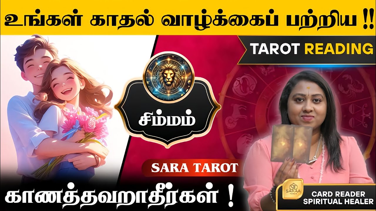 𝗟𝗲𝗼 - 𝗥𝗲𝗹𝗮𝘁𝗶𝗼𝗻𝘀𝗵𝗶𝗽 𝗥𝗲𝗮𝗱𝗶𝗻𝗴 | 𝗧𝗮𝗺𝗶𝗹 🔮#tarotreadings #simmam #leo #tamilastrology #viralvideo