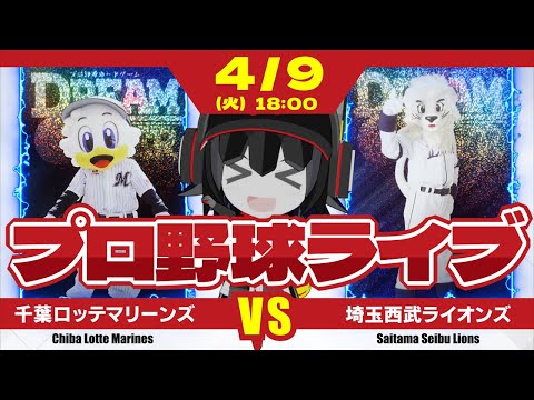 【プロ野球応援実況】千葉ロッテマリーンズvs埼玉西武ライオンズ　今季初のライオンズ3連戦が始まる!