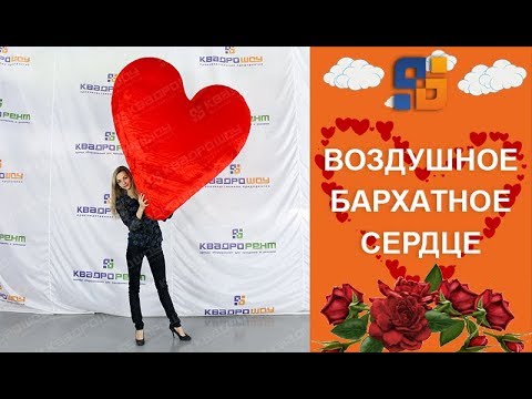 Сердце бархатное надувное к 14 февраля - YouTube