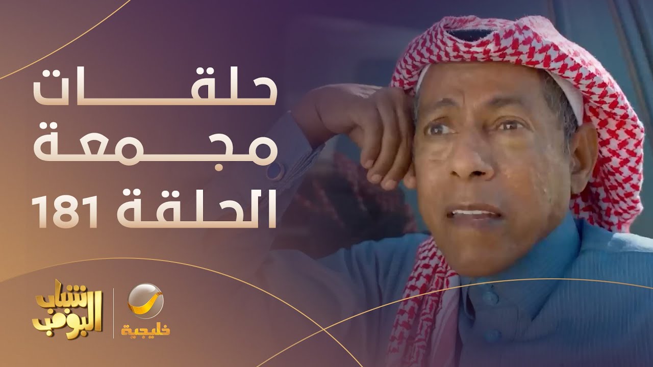 حلقات مجمعة من مسلسل شباب البومب الحلقة 181