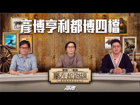 | 贏在起跑線 | 彥博亨利都博四檔 2023-04-11 直播 | 節目主持：馬彥博、馬高、亨利