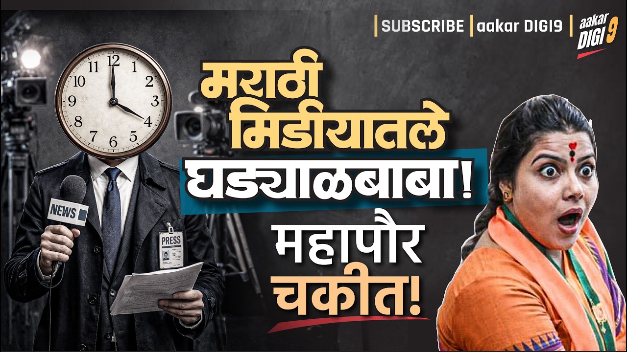 मराठी मिडियातले घड्याळबाबा! महापौर चकीत!