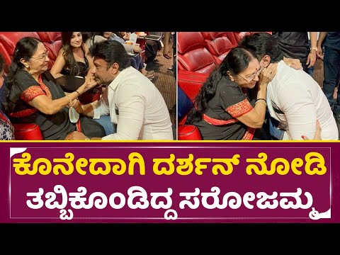 ಕೊನೇದಾಗಿ ದರ್ಶನ್ ನೋಡಿ ಕಣ್ಣೀರು ಹಾಕ್ತಾ ತಬ್ಬಿಕೊಂಡಿದ್ದ ಸರೋಜಮ್ಮ | B Saroja devi | | Emotional| SStv ಕೊನೇದಾಗಿ ದರ್ಶನ್ ನೋಡಿ ಕಣ್ಣೀರು ಹಾಕ್ತಾ ತಬ್ಬಿಕೊಂಡಿದ್ದ ಸರೋಜಮ್ಮ | B Saroja devi | | Emotional| SStv
