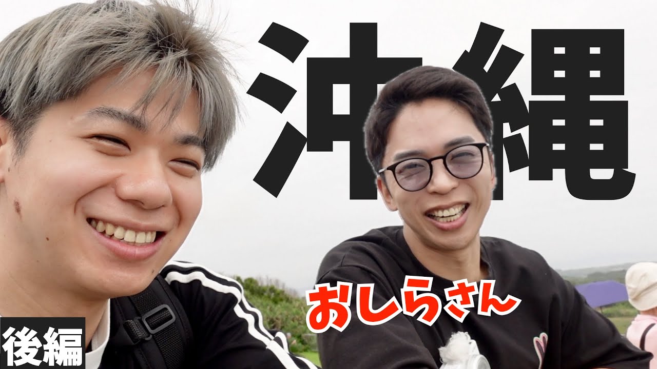 3泊4日！ゲイの沖縄旅行 with おしらさん【後編】