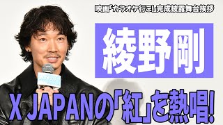 綾野剛 主演作でX JAPANの「紅」を熱唱！「全編、裏声で歌っています」