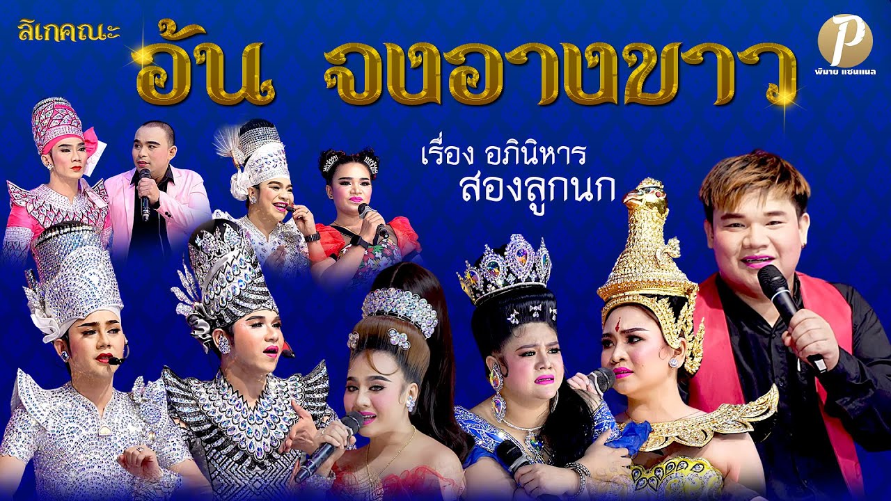 ลิเกคณะ อ้น จงอางขาว เรื่อง อภินิหารสองลูกนก