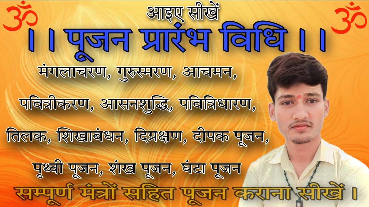 पूजन प्रारंभ करने की विधि। सीखिए शुद्ध मंत्रो के उच्चारण सहित @sukeshvaidik1820 #poojanvidhi