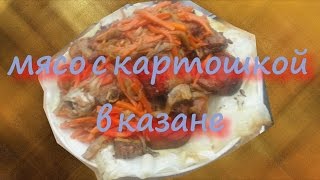 Готовим в казане (говядина с картофелем по Сталику)