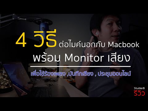 4 วิธีต่อไมค์นอกกับ Macbook พร้อม Monitor เสียง (ใช้ร้องเพลง ,บันทึกเสียง,ประชุมออนไลน์)