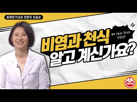 [3분 닥터] 폐 기능이 정상이더라도 천식에 걸릴 수 있다?