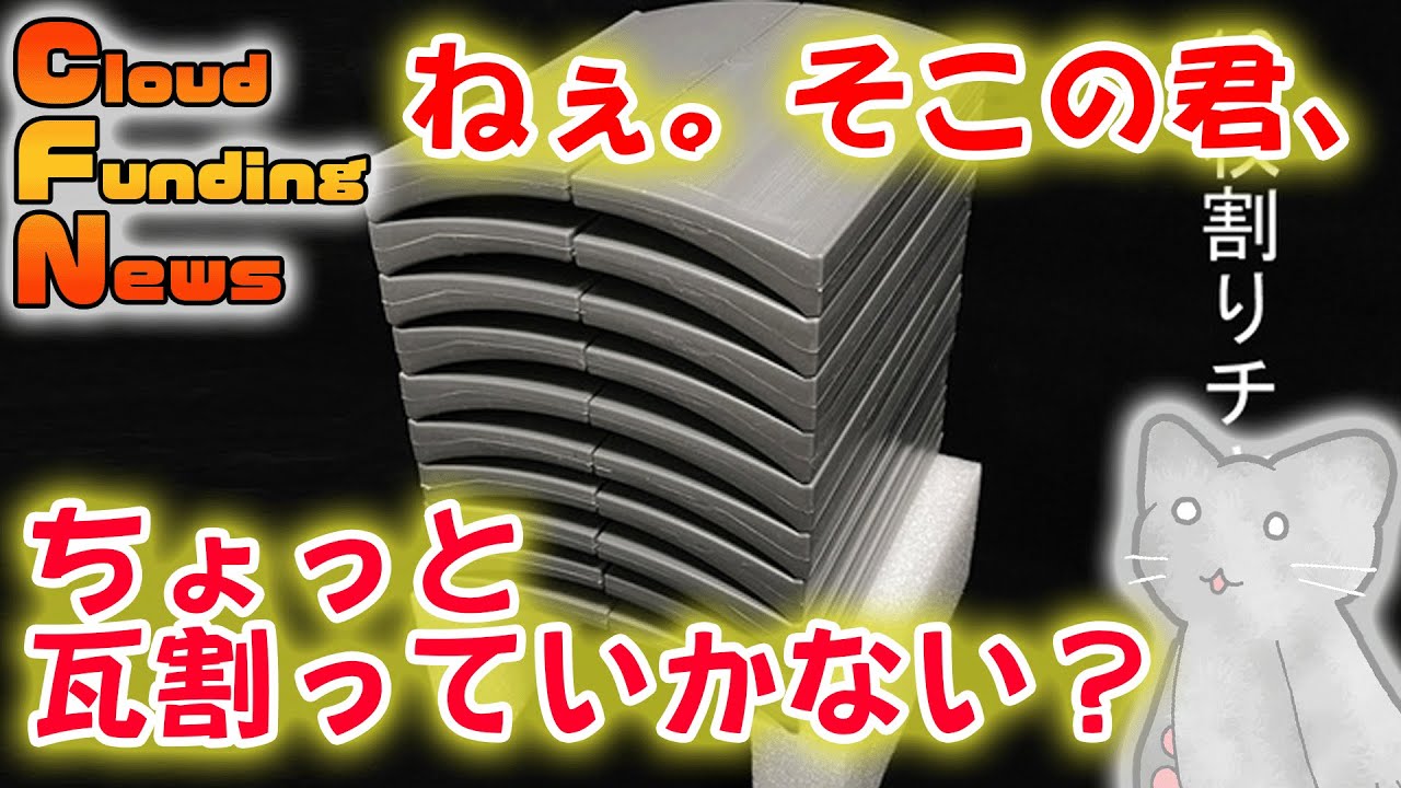 CFNews】2022/06/28：瓦割りチャレンジが、何度でも出来る