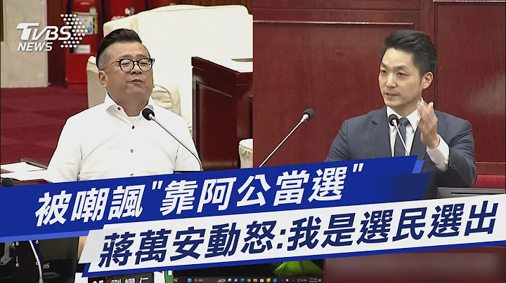 被嘲諷「靠阿公當選」 蔣萬安動怒:我是選民選出｜TVBS新聞@TVBSNEWS01 - 天天要聞