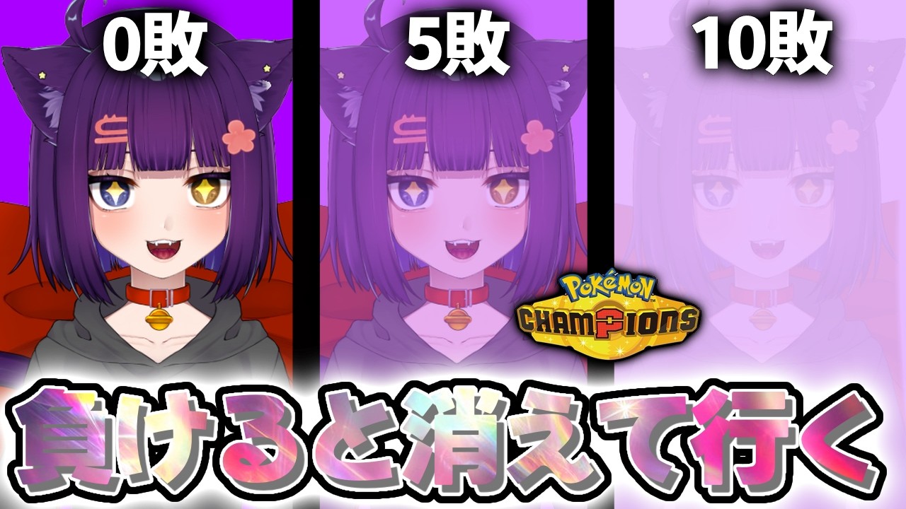 【Pokémon champions 】朝活ランクマ!負ける度に姿が消えていく!?【堕猫ぽよ】【ポケモンチャンピオンズ/ポケットモンスター/女性実況】#shorts#ポケットモンスター#Vtuber