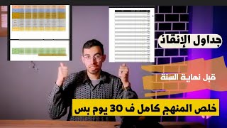 جدول مراجعة للمنهج كامل ف 30 يوم بس عاوز تلحق تراجع وتحل يبقا الفيديو دا ليك.. آخر فرصة قبل النهاية