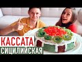 Как приготовить Сицилийскую кассату -ТОРТ из рикотты, марципана и цукатов РЕЦЕПТ из путешествия 🇮🇹