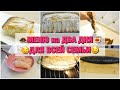 МЕНЮ НА ДВА ДНЯ 👩🏼‍🍳ГОТОВИМ ВМЕСТЕ НА ВСЮ СЕМЬЮ 🥧БЮДЖЕТНЫЕ ВКУСНЫЕ ПРОСТЫЕ БЫСТРЫЕ РЕЦЕПТЫ