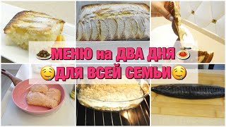 МЕНЮ НА ДВА ДНЯ 👩🏼‍🍳ГОТОВИМ ВМЕСТЕ НА ВСЮ СЕМЬЮ 🥧БЮДЖЕТНЫЕ ВКУСНЫЕ ПРОСТЫЕ БЫСТРЫЕ РЕЦЕПТЫ