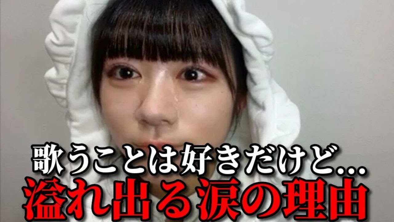 大西葵 歌が上手いって褒められるけど自己評価とのギャップに涙