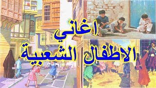 اغاني الاطفال العراقية