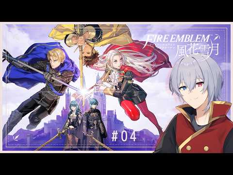 【 #ファイアーエムブレム風花雪月 】FEシリーズ初見！先生になることだけ聞いてます！【 #配信惑星ドンドコ 】 #6