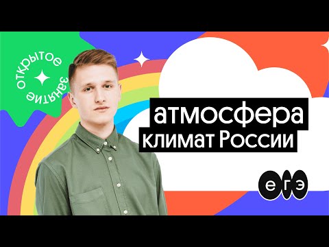 🔥 Климат России | ЕГЭ 2022 по географии | География с Магелланом