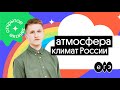 🔥 Климат России | ЕГЭ 2022 по географии | География с Магелланом