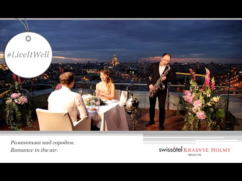 فيديو: ساعد BUZON في تجهيز شرفة Swissotel Krasnye Holmy Penthouse والآن يمكن لنزلاء الفندق الاستمتاع بالمناظر البانورامية الجميلة للمدينة