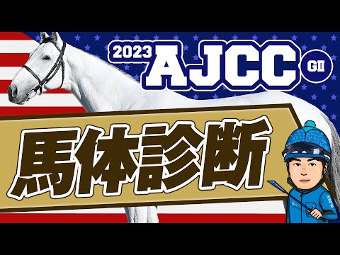 【AJCC 2023】激走ポイントから狙う◎絶好馬体！某大手牧場の元スタッフが見抜くGⅠ馬体診断！GⅠフォトパドック【競馬 予想】