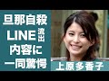 上原多香子の旦那•TENNが自殺した後に取った行動に恐怖を覚えた...!『SPEED』メンバーの度重なる不倫...流出したLINEの内容に一同驚愕...!