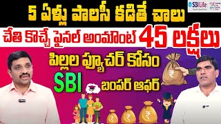 SBI Life - Smart Scholar Plus Details Telugu | Best Life Insurance Savings Product for Children 2025
