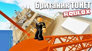 КАПИТАН Британика ЗАСНУЛ в Своей Каюте - РОБЛОКС БРИТАНИК Симулятор Sinking Ship Roblox Britannic