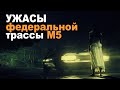 Кураж мертвецов. Проклятая трасса в Башкирии М5. Страшные рассказы.