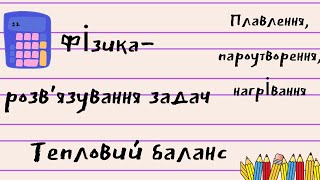 картинка: Тепловий баланс. Розв'язування задач на перший закон термодинаміки Фізика 8 клас