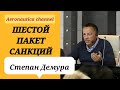 Степан Демура - Шестой пакет санкций / США сыграли решающую роль в войне против Украины