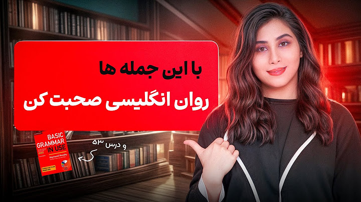 با این جمله ها میتونی روان انگلیسی صحبت کنی( 100 درصد کاربردی)
