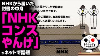 NHKから届いた封書の中身「NHKコンスやんけ」が話題