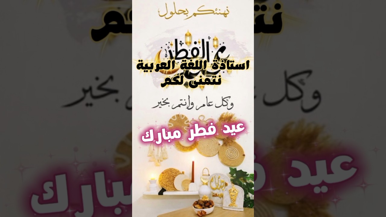 استاذة اللغة العربية نتمنى لكم عيد فطر مبارك