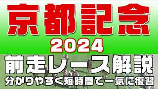 【京都記念2024】参考レース解説。京都記念2024の登録馬のこれまでのレースぶりを競馬初心者にも分かりやすい解説で振り返りました。