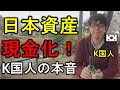 日本企業資産現金化、韓国人がこっそりと伝える本音