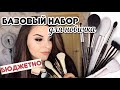 БАЗОВЫЙ НАБОР КИСТЕЙ ДЛЯ НОВИЧКА✨ ТОЛЬКО НУЖНЫЕ КИСТИ! КАК ВЫБРАТЬ КИСТИ ДЛЯ МАКИЯЖА?