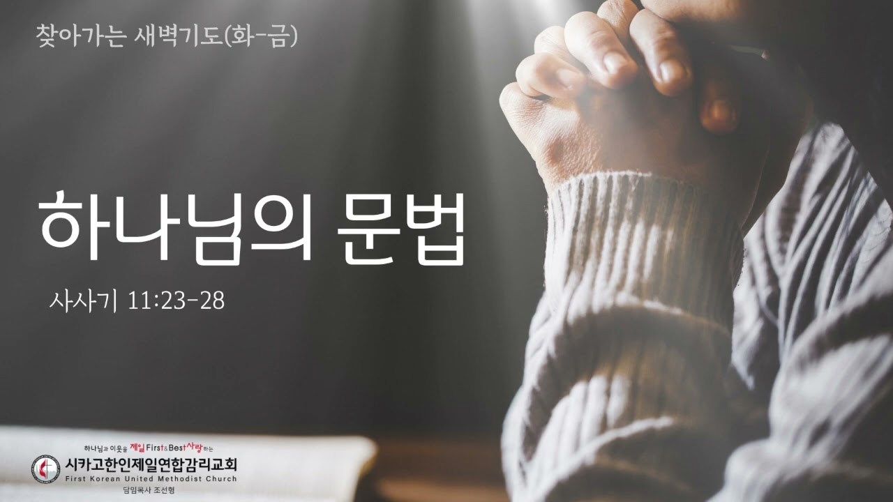 하나님의 문법 _조선형목사 [찾아가는 새벽기도 20260925금]