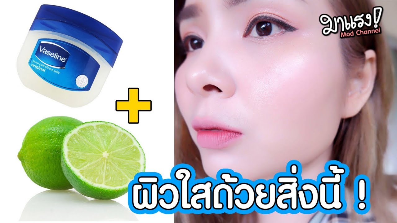 ทำยังไงให้ขาว  New  วิธีทำให้หน้าขาว ผิวขาว สิวหาย แบบง่ายๆ ด้วยวาสลีนและมะนาว เคล็ดลับทำให้ไม่กลับมาดำ I มาแรง Mod