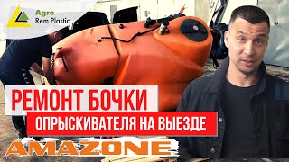 картинка: Ремонт пластиковой бочки опрыскивателя Amazone