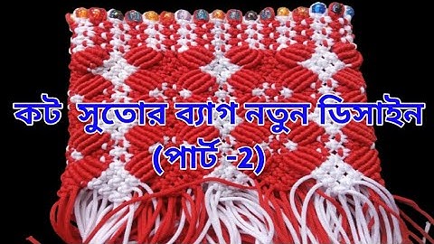 Macrame Bag New Design (Part -2) // Macrame Bag Class -2 // Macrame Bag New Design