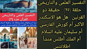 التفسير العلمى والتاريخى