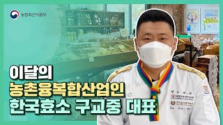 한국효소 구교중 대표 | 이달의 농촌융복합산업인