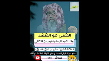 الم غني هو الم نشد والاناشيد نوع من الاغاني العلامة صالح الفوزان 