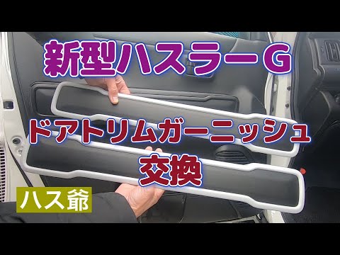 新型ハスラーGのドアトリムガーニッシュ交換でX仕様！