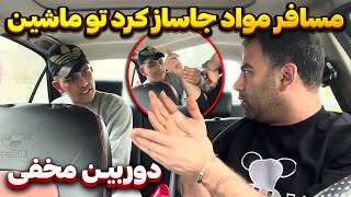 مسافر ساقی مواد سوار کردم?دوربین مخفی❌